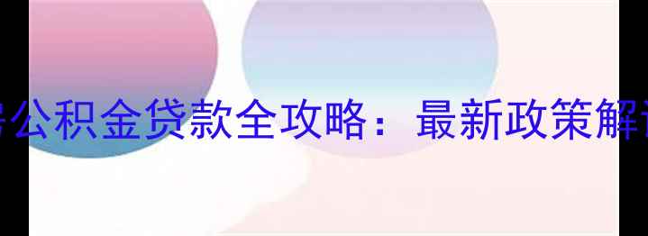 图片 烟台市二手房公积金贷款全攻略：最新政策解读与实操指南