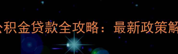 图片 烟台市二手房公积金贷款全攻略：最新政策解读与实操指南1