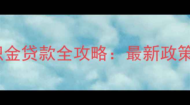 图片 烟台市二手房公积金贷款全攻略：最新政策解读与实操指南2