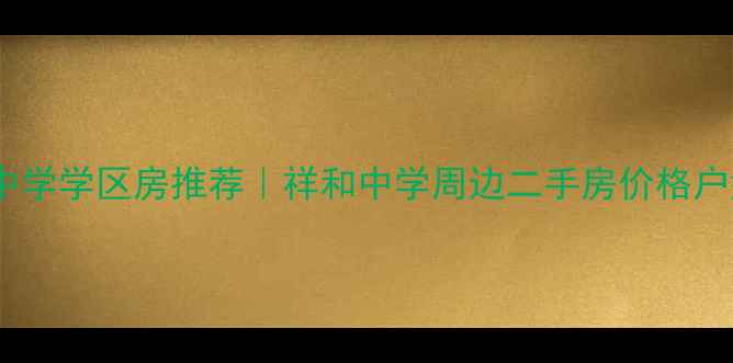 图片 烟台市祥和中学学区房推荐｜祥和中学周边二手房价格户型优缺点全1