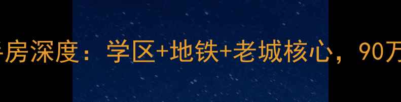 图片 烟台府前花园二手房深度：学区+地铁+老城核心，90万起购品质三居室1
