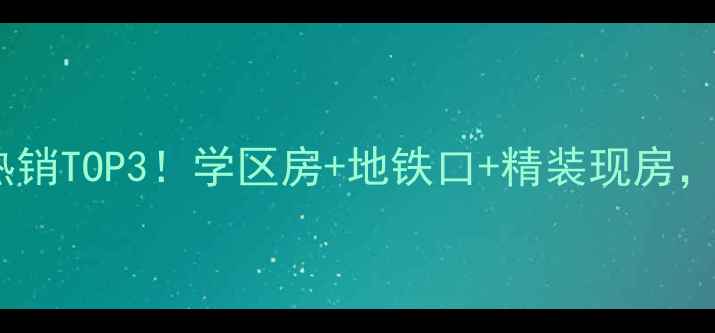 图片 烟台弘邦宝地二手房热销TOP3！学区房+地铁口+精装现房，手把手教你抄底价！2