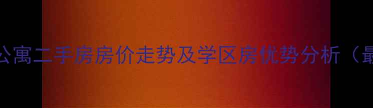 图片 烟台惠园公寓二手房房价走势及学区房优势分析（最新数据）