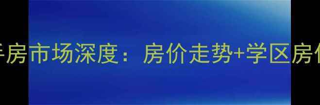 图片 烟台振华国际二手房市场深度：房价走势+学区房优势+购房全攻略1