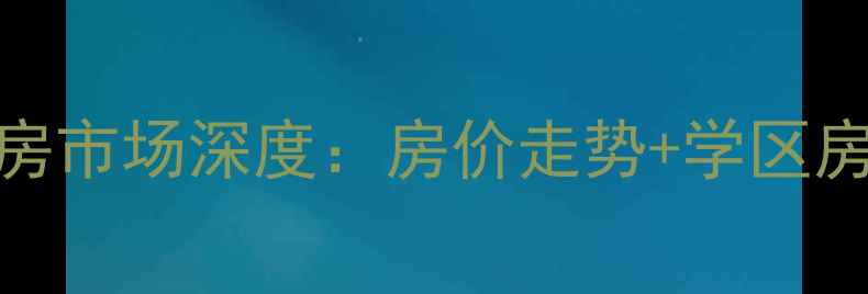 图片 烟台振华国际二手房市场深度：房价走势+学区房优势+购房全攻略2