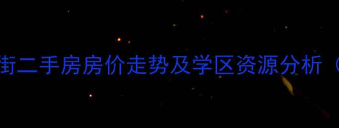 图片 烟台新城北街二手房房价走势及学区资源分析（最新数据）