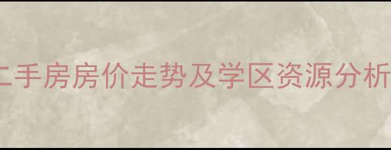 图片 烟台新城北街二手房房价走势及学区资源分析（最新数据）2