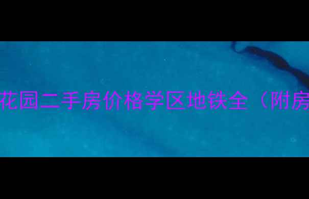 图片 烟台明珠花园二手房价格学区地铁全（附房源清单）