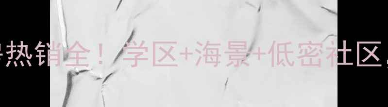 图片 烟台汤墅王朝二手房热销全！学区+海景+低密社区，投资自住双重推荐