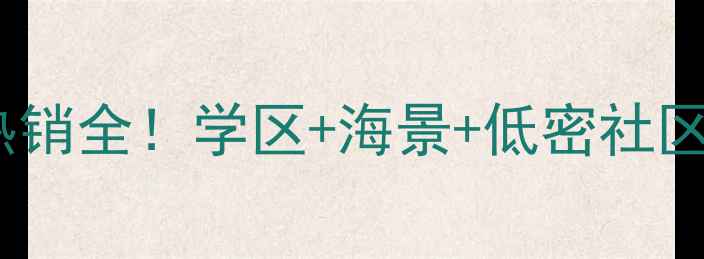 图片 烟台汤墅王朝二手房热销全！学区+海景+低密社区，投资自住双重推荐2