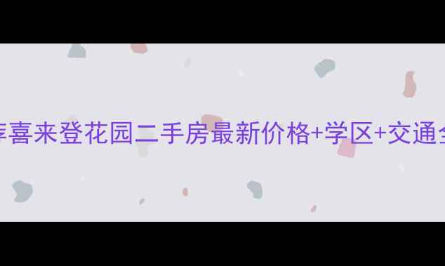 图片 烟台热门二手房推荐喜来登花园二手房最新价格+学区+交通全，附内部看房攻略