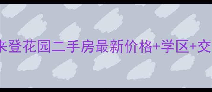 图片 烟台热门二手房推荐喜来登花园二手房最新价格+学区+交通全，附内部看房攻略1