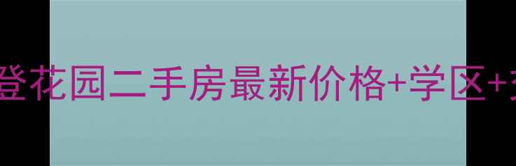 图片 烟台热门二手房推荐喜来登花园二手房最新价格+学区+交通全，附内部看房攻略2