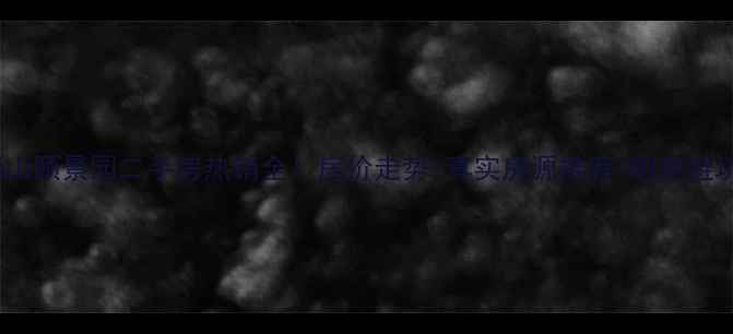 图片 烟台福山颐景园二手房热销全！房价走势+真实房源推荐+购房避坑指南2