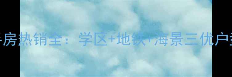 图片 烟台阳光御景花园二手房热销全：学区+地铁+海景三优户型价格走势与购房指南