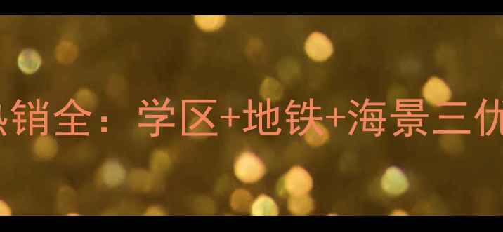 图片 烟台阳光御景花园二手房热销全：学区+地铁+海景三优户型价格走势与购房指南1