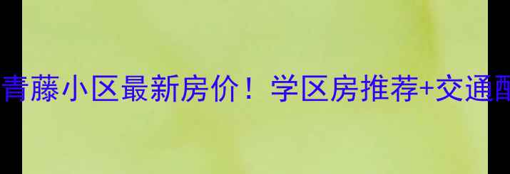 图片 烟台高新区常青藤小区最新房价！学区房推荐+交通配套全测评🏡1
