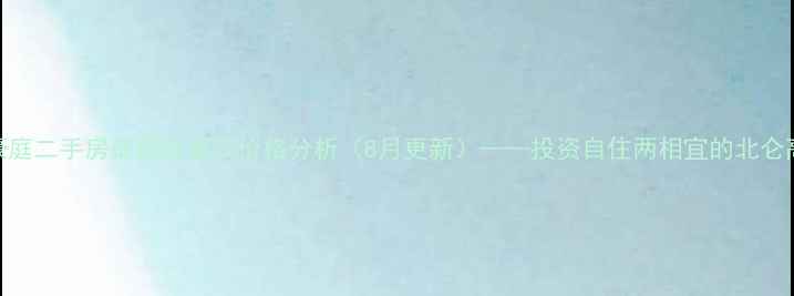 图片 热销北仑黄山豪庭二手房最新房源及价格分析（8月更新）——投资自住两相宜的北仑高性价比楼盘全