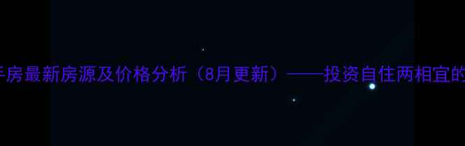 图片 热销北仑黄山豪庭二手房最新房源及价格分析（8月更新）——投资自住两相宜的北仑高性价比楼盘全2