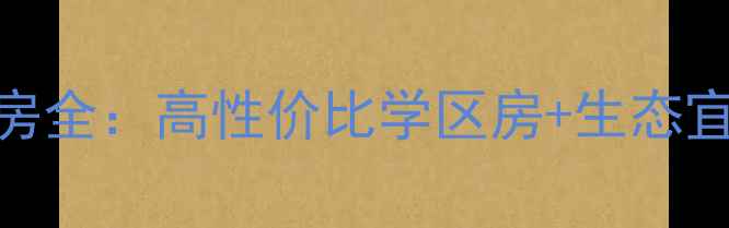 图片 热销！锦绣生态园电梯二手房全：高性价比学区房+生态宜居环境，附最新房源价格表