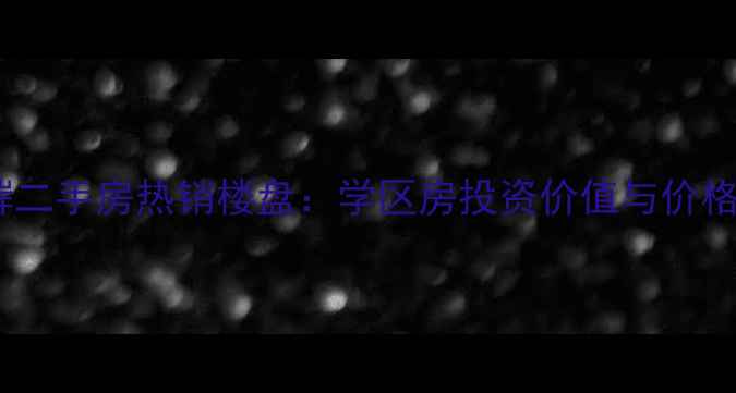 图片 烽火茗盛绿堓二手房热销楼盘：学区房投资价值与价格走势全指南1