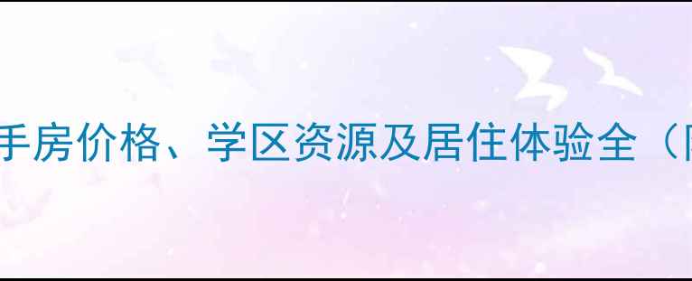 图片 焦作双河湾小区二手房价格、学区资源及居住体验全（附最新房价走势）1