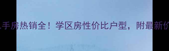 图片 焦作和美小区二手房热销全！学区房性价比户型，附最新价格和购房攻略1