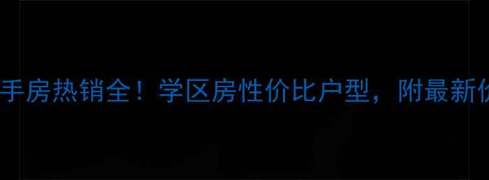 图片 焦作和美小区二手房热销全！学区房性价比户型，附最新价格和购房攻略2