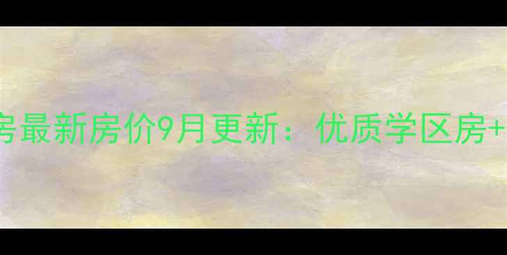 图片 焦作西城家园二手房最新房价9月更新：优质学区房+高性价比房源推荐1