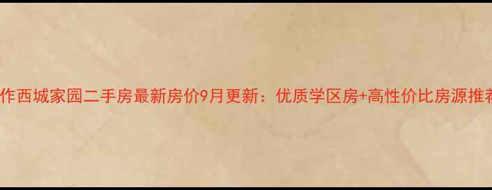 图片 焦作西城家园二手房最新房价9月更新：优质学区房+高性价比房源推荐2