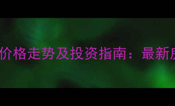 图片 焦作龙源世家二手房价格走势及投资指南：最新房源信息与社区深度2
