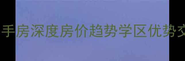 图片 煌盛中央公园二手房深度房价趋势学区优势交通配套全指南1