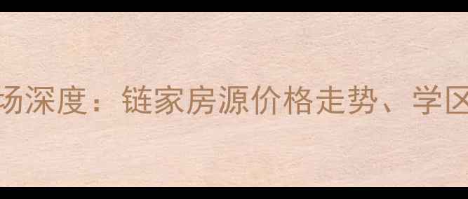 图片 燕京航城二手房市场深度：链家房源价格走势、学区资源与投资价值全