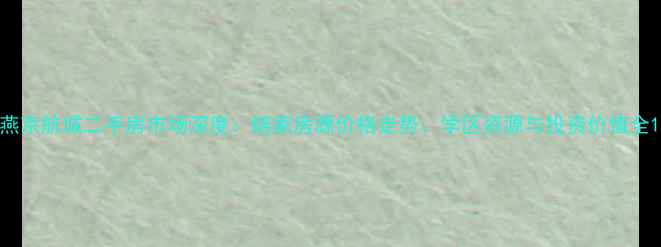 图片 燕京航城二手房市场深度：链家房源价格走势、学区资源与投资价值全1