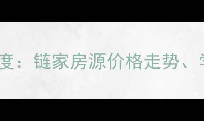 图片 燕京航城二手房市场深度：链家房源价格走势、学区资源与投资价值全2
