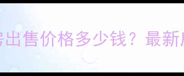 图片 燕保祈东家园二手房出售价格多少钱？最新房源及学区房优势全