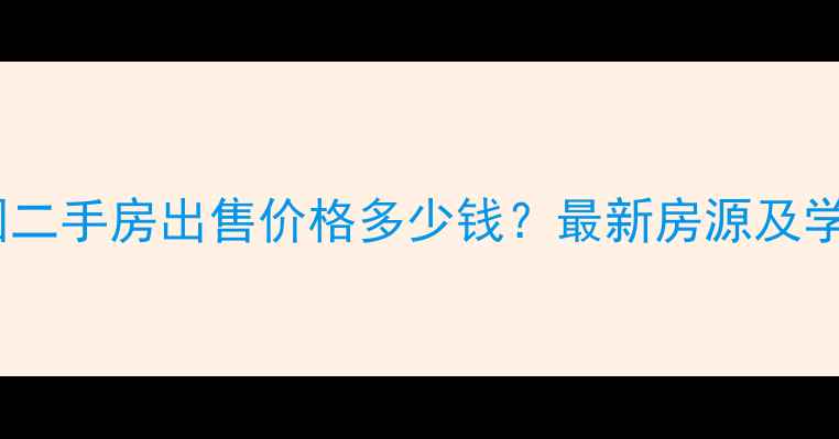 图片 燕保祈东家园二手房出售价格多少钱？最新房源及学区房优势全1