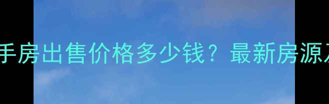 图片 燕保祈东家园二手房出售价格多少钱？最新房源及学区房优势全2