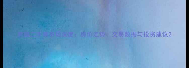图片 燕郊二手房市场深度：房价走势、交易数据与投资建议2