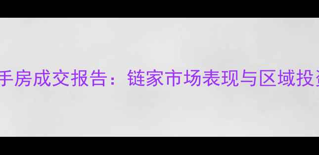 图片 燕郊二手房成交报告：链家市场表现与区域投资指南2
