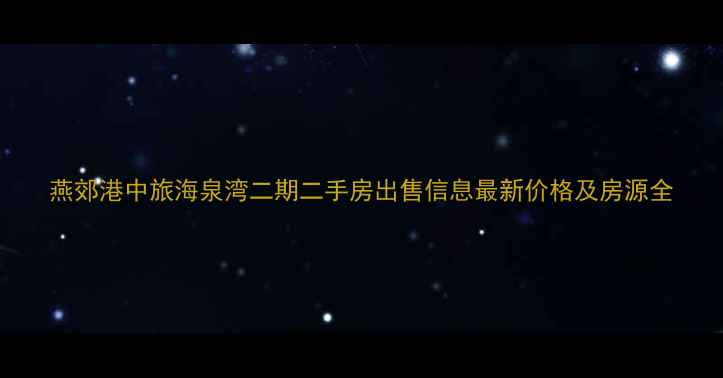 图片 燕郊港中旅海泉湾二期二手房出售信息最新价格及房源全