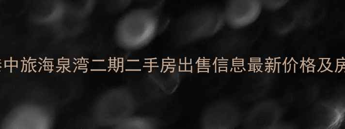 图片 燕郊港中旅海泉湾二期二手房出售信息最新价格及房源全1