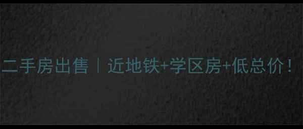 图片 燕郊电子城小区二手房出售｜近地铁+学区房+低总价！附最新房价攻略