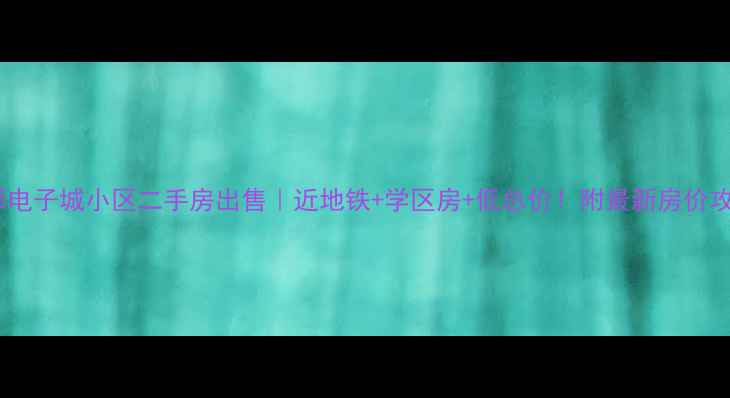 图片 燕郊电子城小区二手房出售｜近地铁+学区房+低总价！附最新房价攻略1