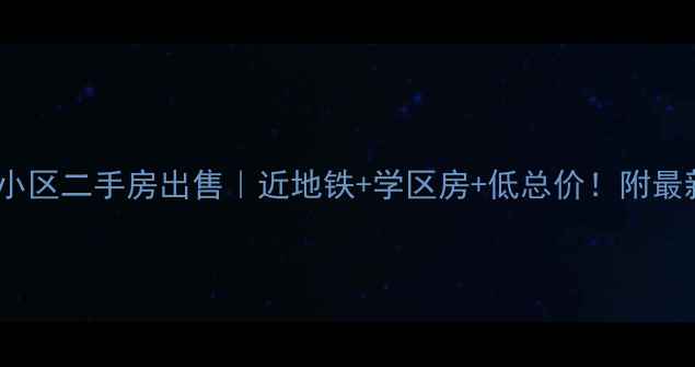 图片 燕郊电子城小区二手房出售｜近地铁+学区房+低总价！附最新房价攻略2