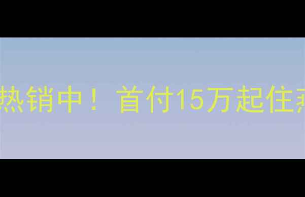 图片 燕郊福城五期二手房热销中！首付15万起住燕郊地铁口品质社区1
