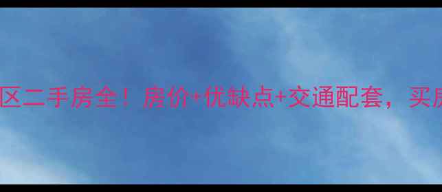图片 燕郊税苑小区二手房全！房价+优缺点+交通配套，买房必看指南1