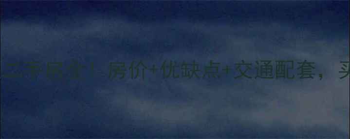 图片 燕郊税苑小区二手房全！房价+优缺点+交通配套，买房必看指南2