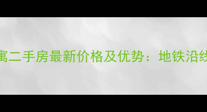 图片 燕郊鑫乐汇公寓二手房最新价格及优势：地铁沿线高性价比之选