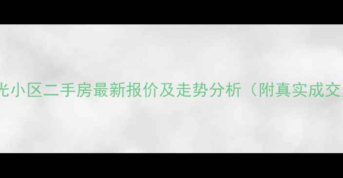 图片 燕郊阳光小区二手房最新报价及走势分析（附真实成交案例）1
